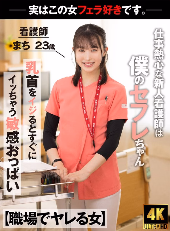 【職場でヤレる女】 仕事熱心な新人看護師は実は僕のセフレちゃん 勤務中物凄いジュボフェラで舐めてくる 看護師 まち 23歳 幾田まち