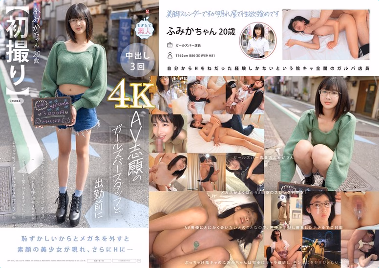 【初撮り】 AV志願のガールズバースタッフと出勤前に 162cm スレンダーボディとちっぱいBカップ 切れ長な瞳の彼女はひとたびメガネを外すと驚くほどの美少女だった！！おしゃべり好きで甘えん坊な彼女は断然ナカイキ派 ふみか・ 20歳【圧倒的4K映像でヌク！】 門脇ふみか