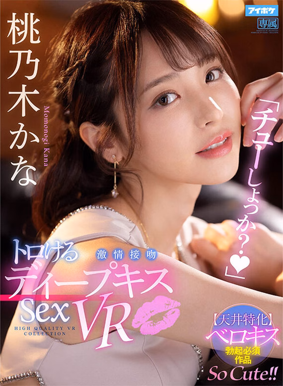 シーン2：桃乃木かなの甘い誘惑 1